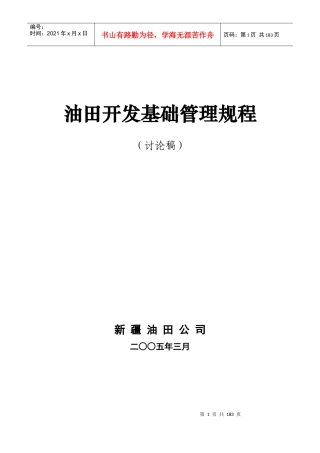 油田开发基础管理规程