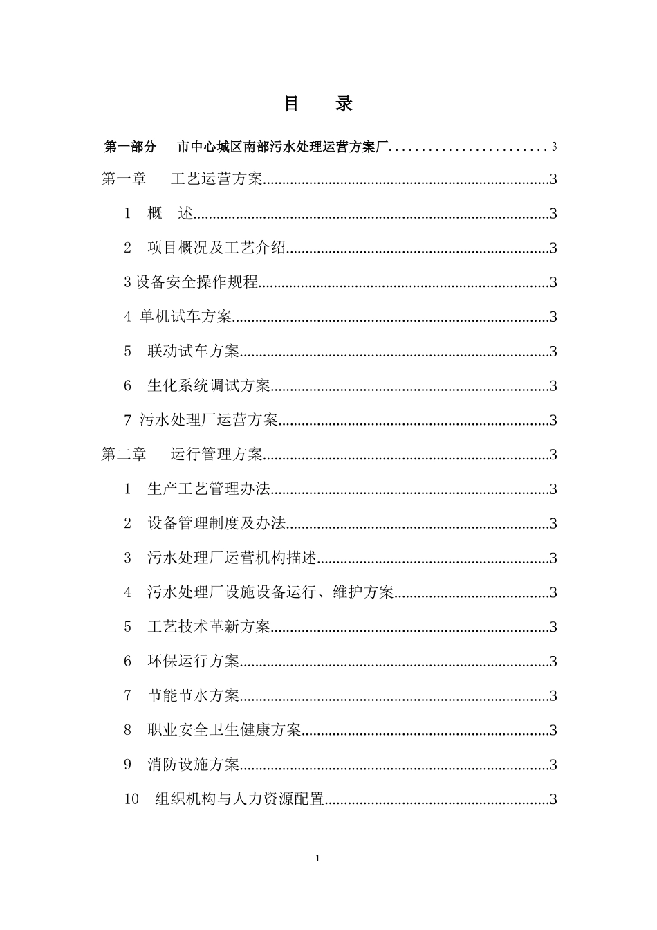 污水处理厂运营方案_第1页