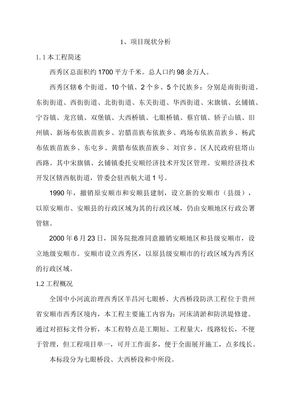 河道整治施工组织设计_第1页