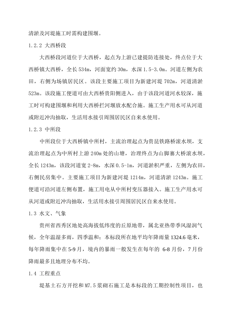 河道整治施工组织设计_第3页