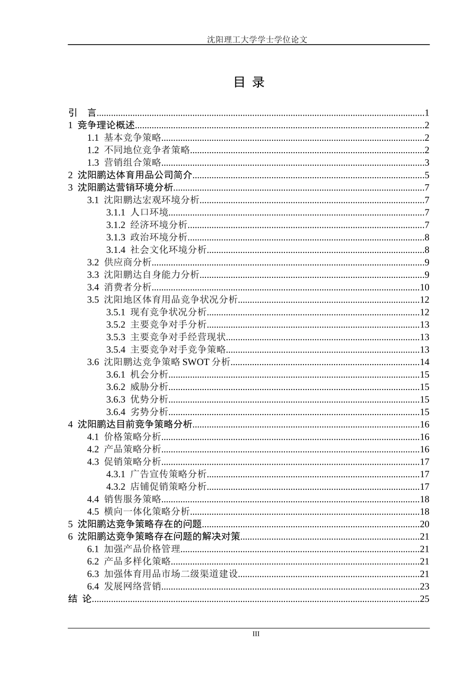 沈阳鹏达体育用品公司竞争策略研究_第3页