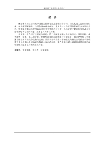 沈阳鹏达体育用品公司竞争策略研究