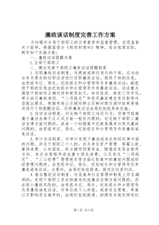 廉政谈话制度完善工作实施方案 