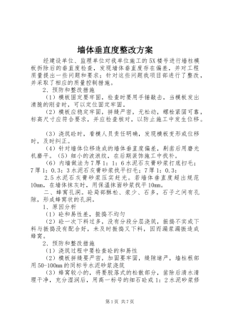 墙体垂直度整改实施方案 