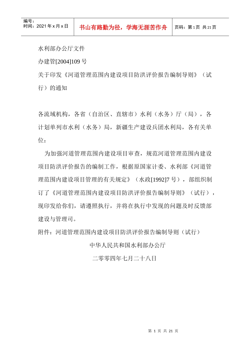 河道管理范围内建设项目防洪评价报告编制导则(1)_第1页