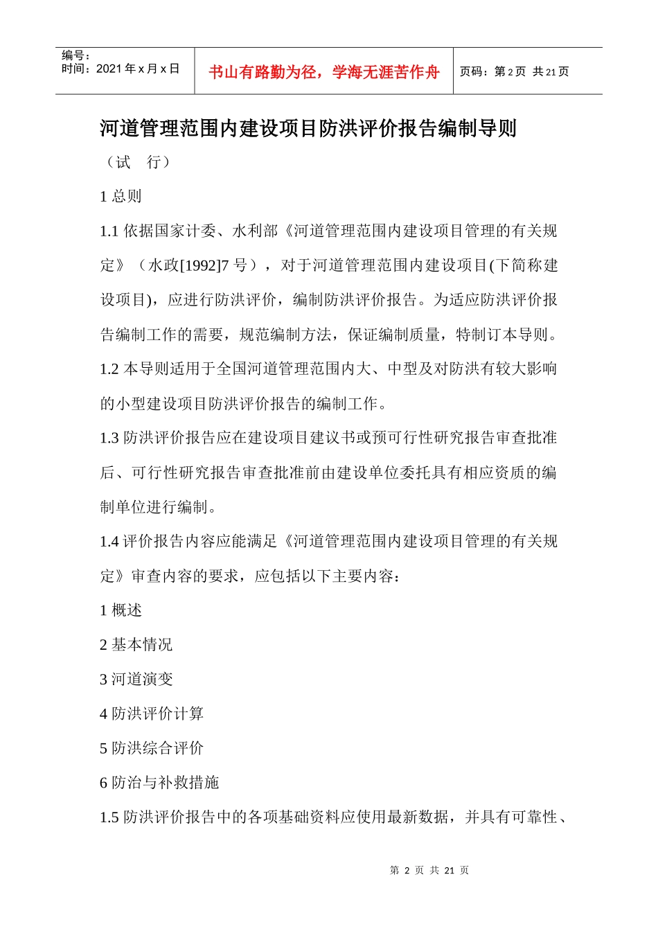 河道管理范围内建设项目防洪评价报告编制导则(1)_第2页