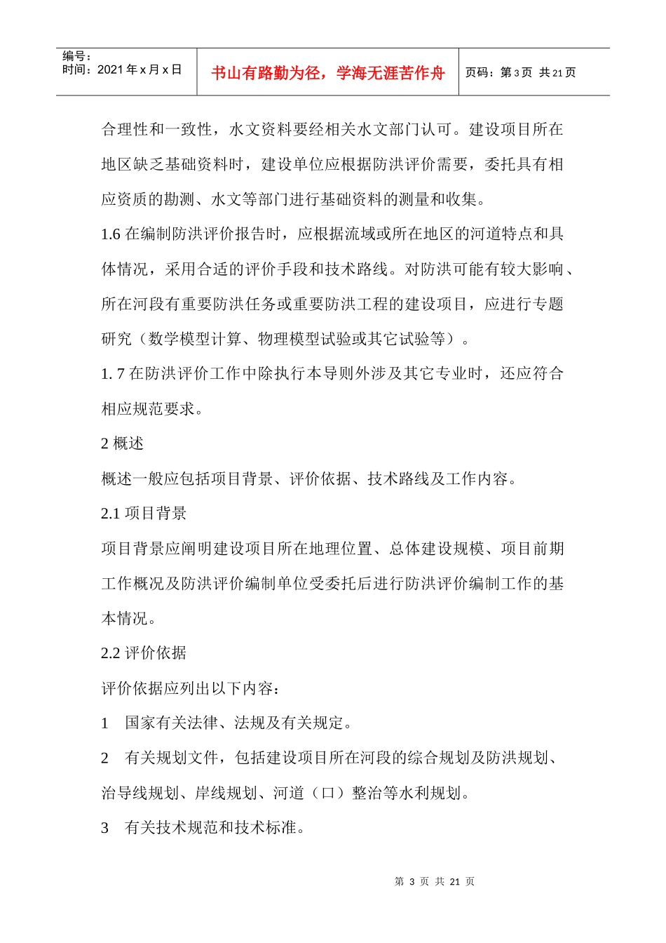 河道管理范围内建设项目防洪评价报告编制导则(1)_第3页