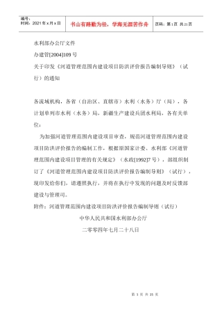 河道管理范围内建设项目防洪评价报告编制导则(1)