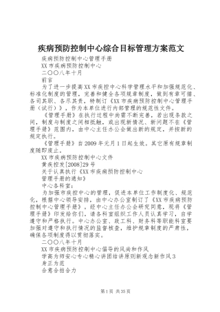 疾病预防控制中心综合目标管理实施方案范文 