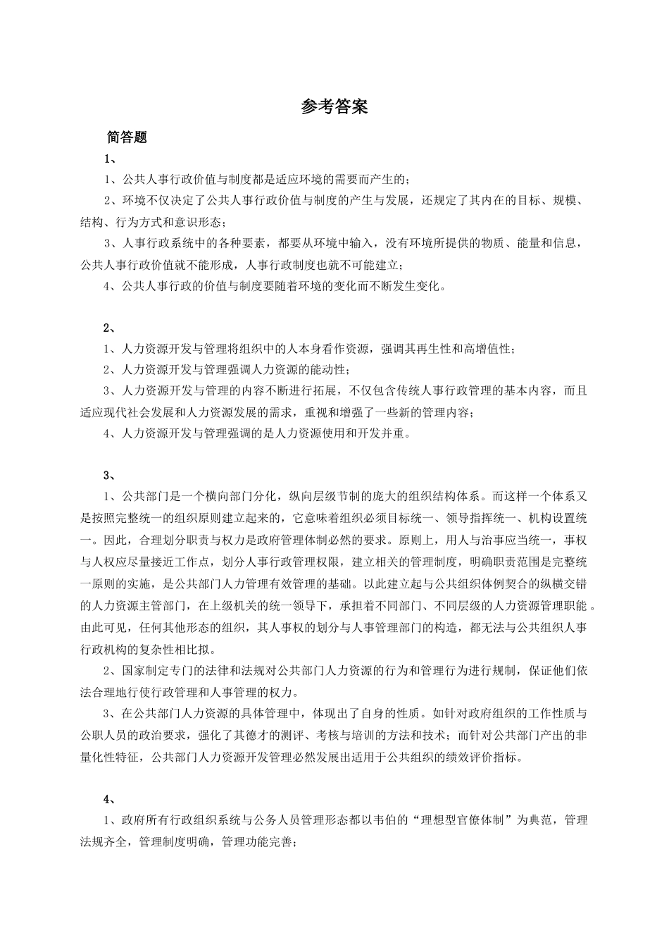 公共部门人力资源管理综合练习与解答(四)_第2页