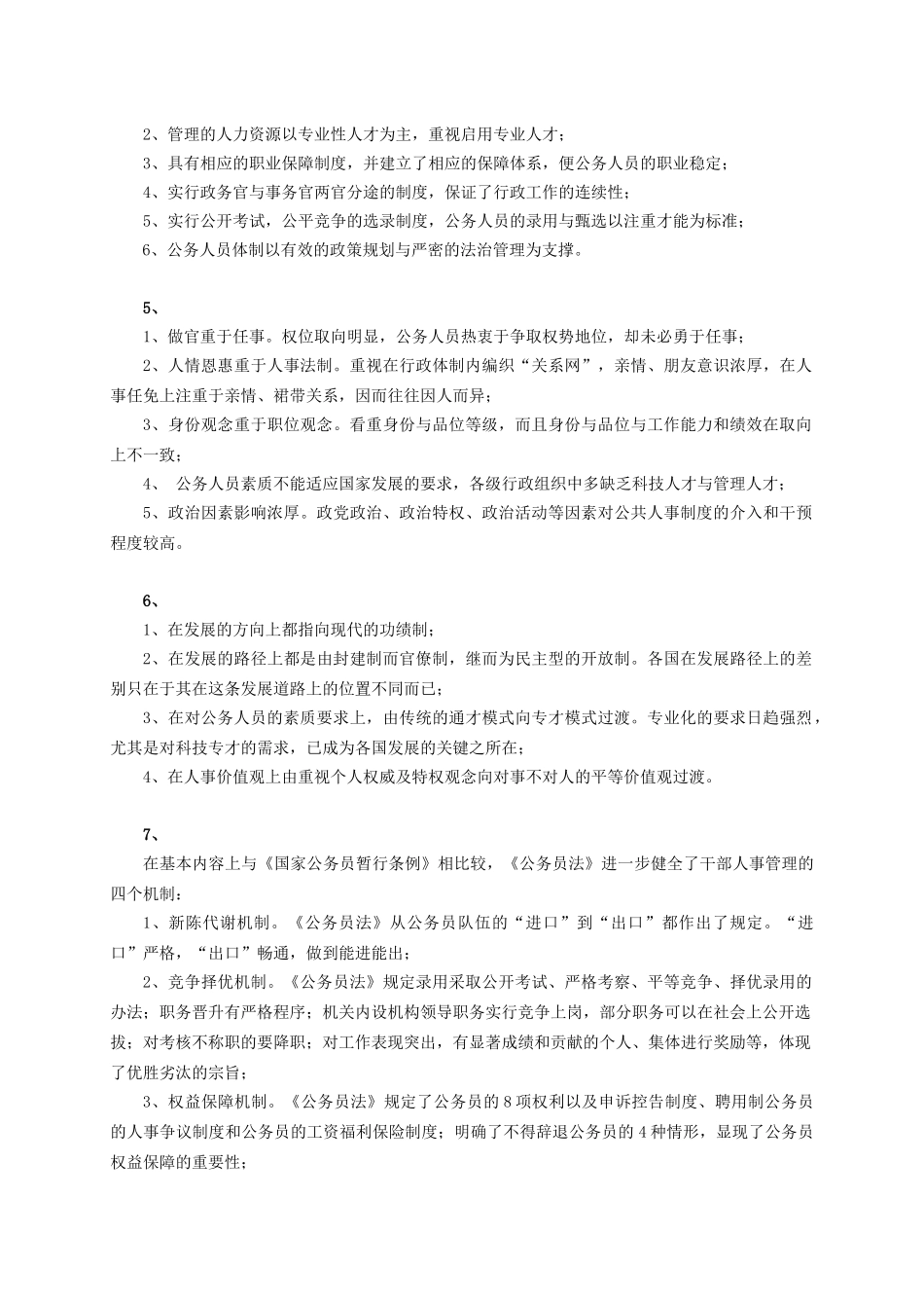 公共部门人力资源管理综合练习与解答(四)_第3页