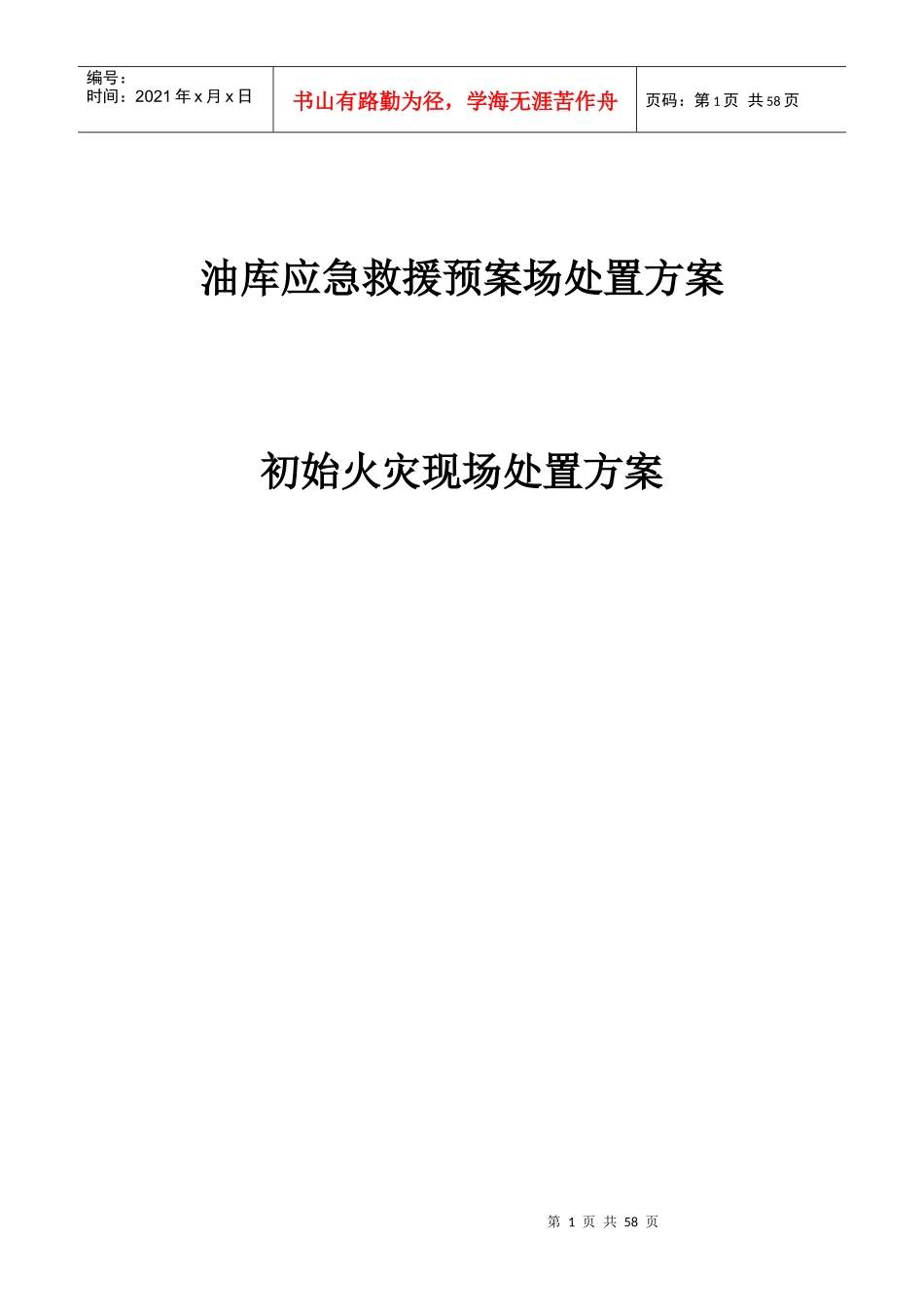 油库应急救援预案场处置方案_第1页