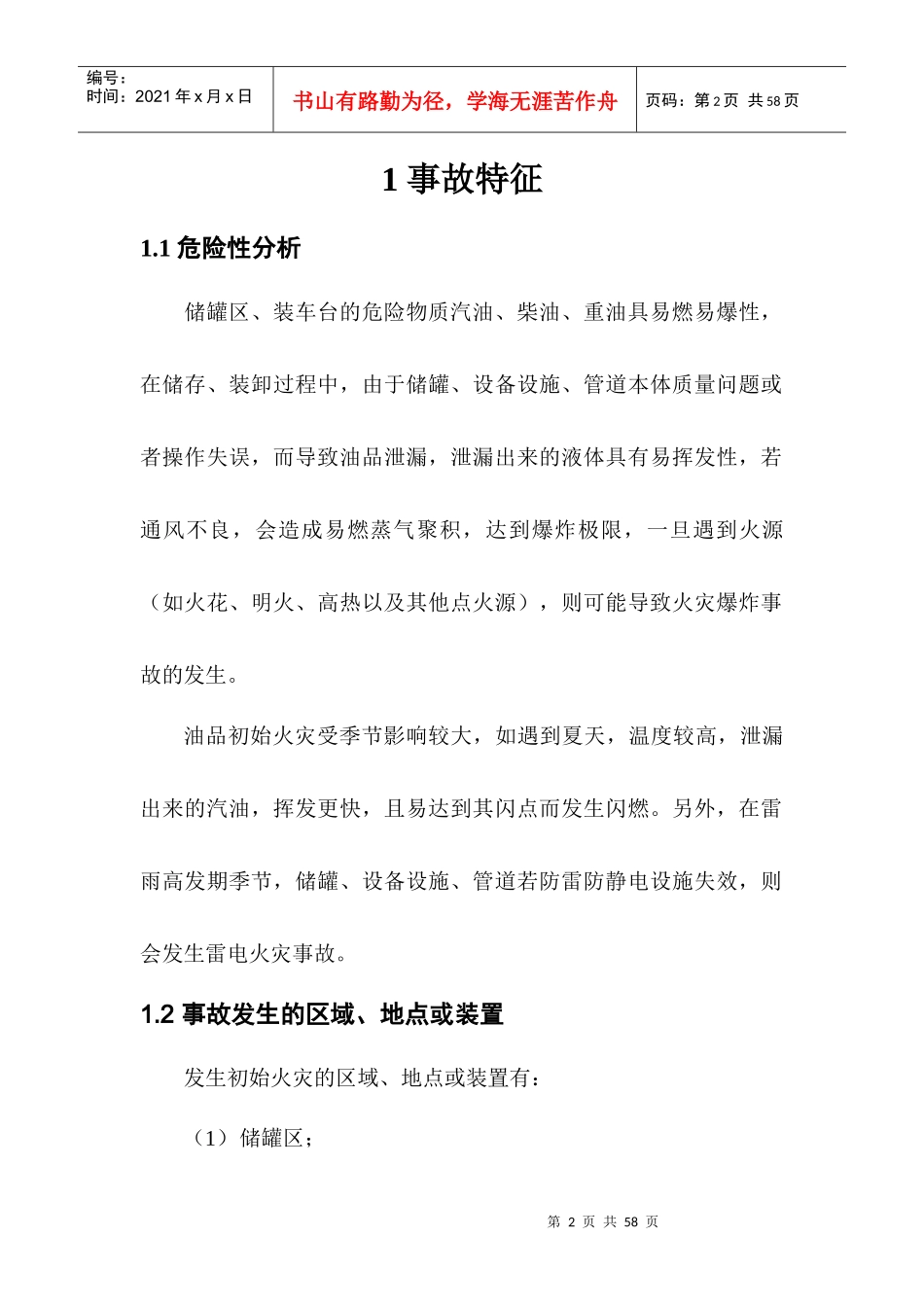 油库应急救援预案场处置方案_第2页