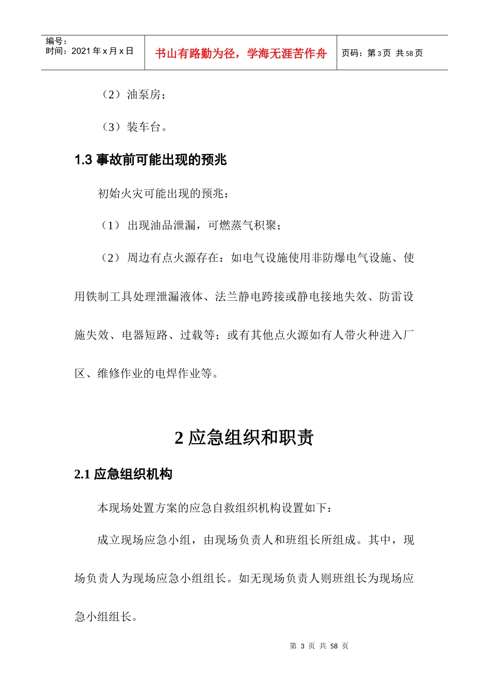 油库应急救援预案场处置方案_第3页