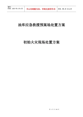油库应急救援预案场处置方案