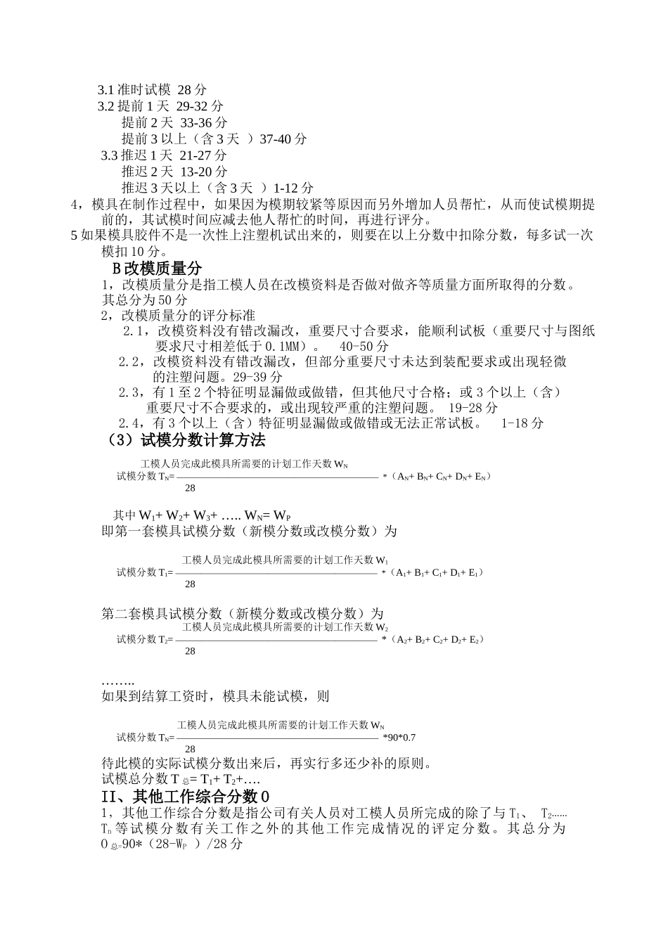 工模部塑胶制模组员工绩效奖金评定细节_第3页