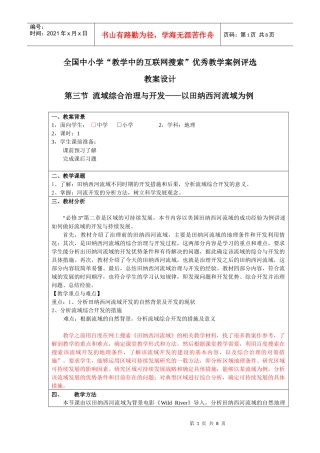 流域综合治理与开发——以田纳西河流域为例