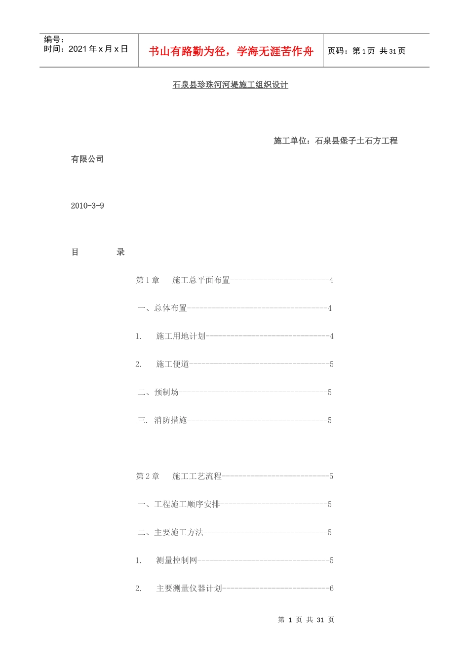 河堤施工组织与方案_第1页