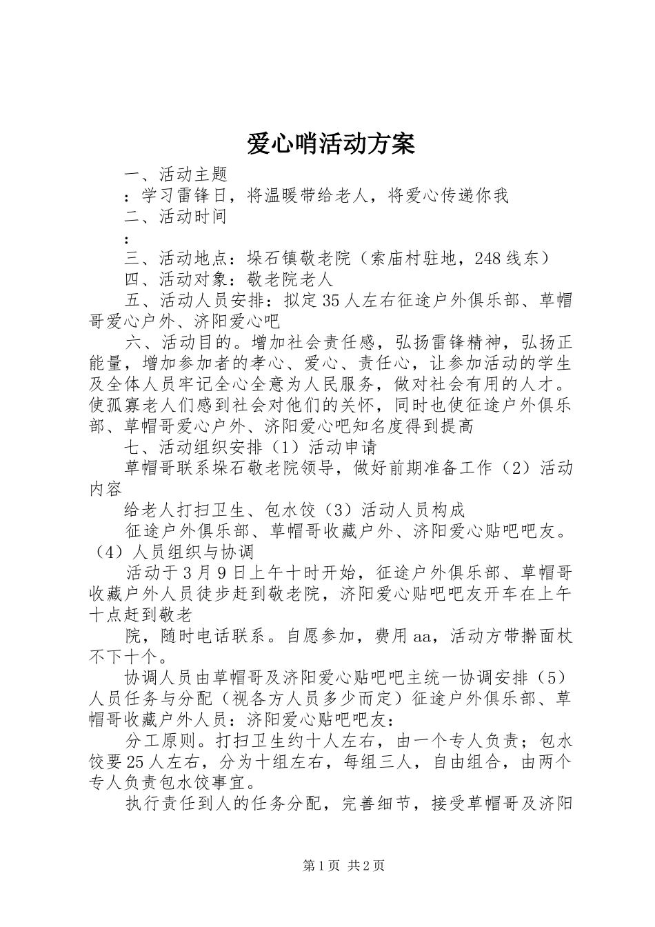 爱心哨活动实施方案 _第1页