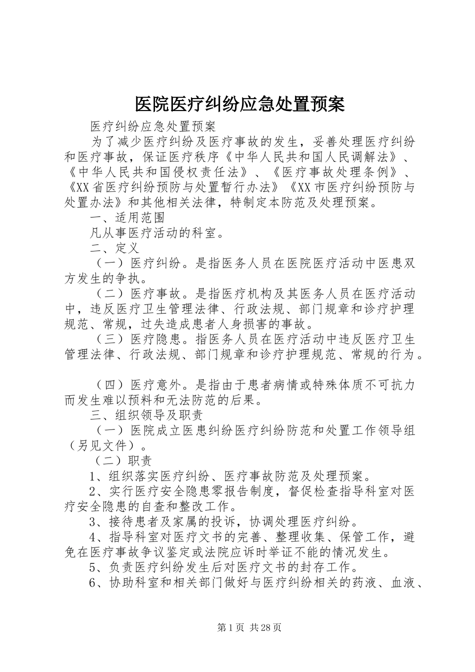 医院医疗纠纷应急预案 _第1页
