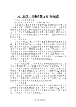 站北社区大党委方案(修改版) 