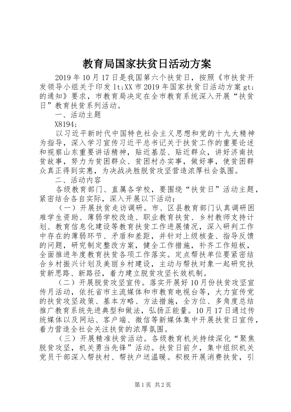 教育局国家扶贫日活动实施方案 _第1页