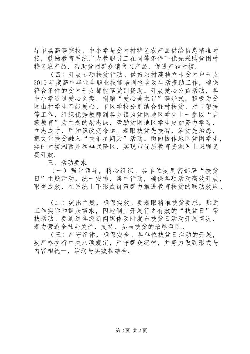 教育局国家扶贫日活动实施方案 _第2页