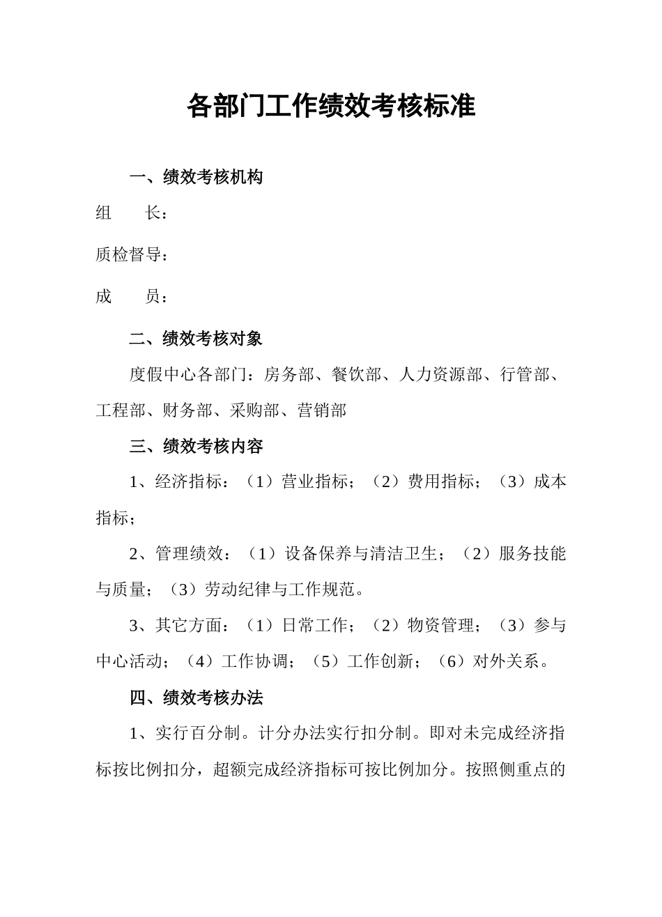 绩效考核质检标准文件_第1页