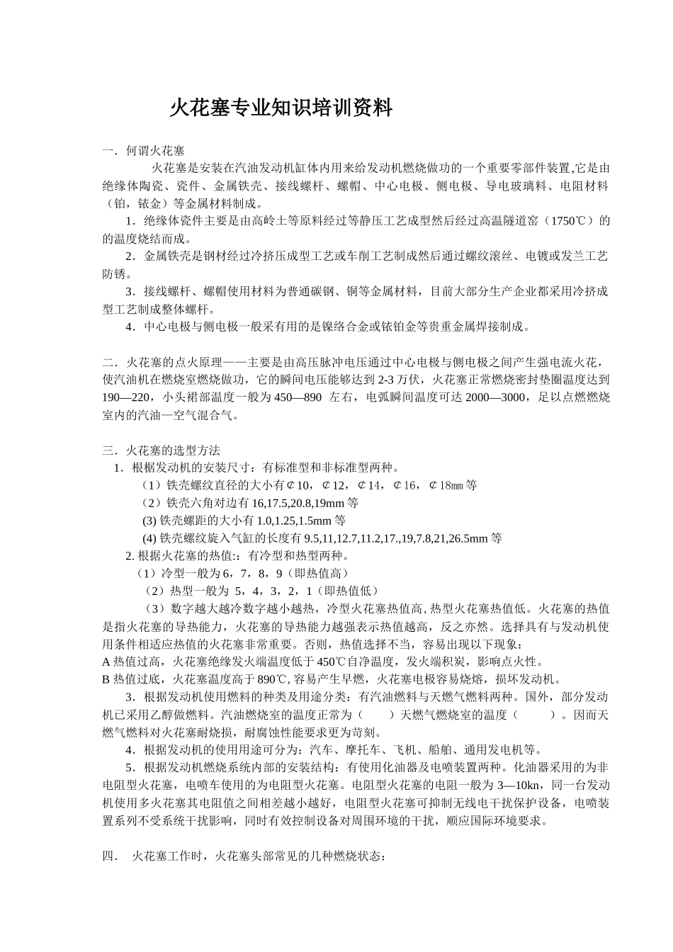 火花塞专业知识培训_第1页