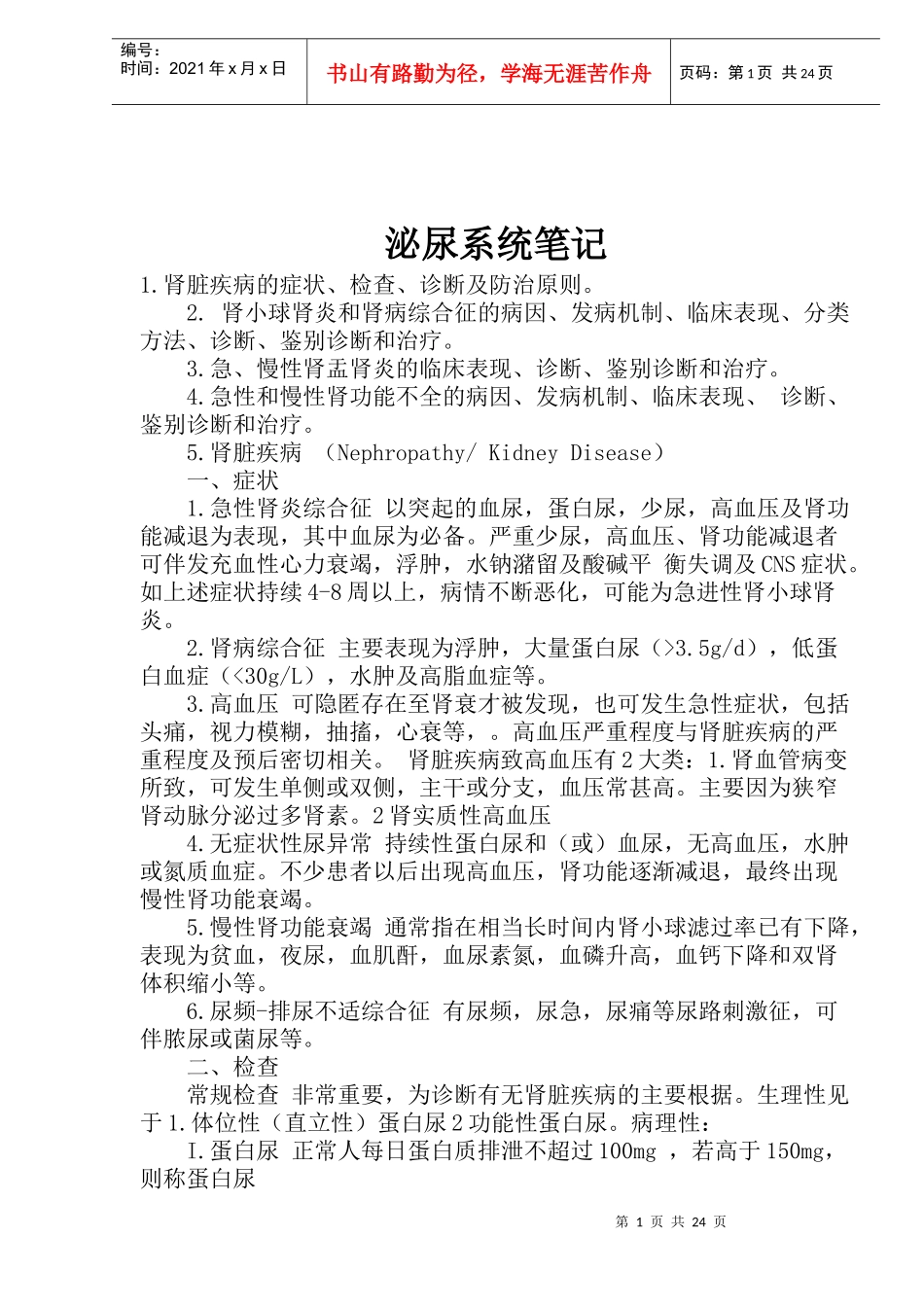 泌尿系统症状、检查、诊断及防治原则_第1页