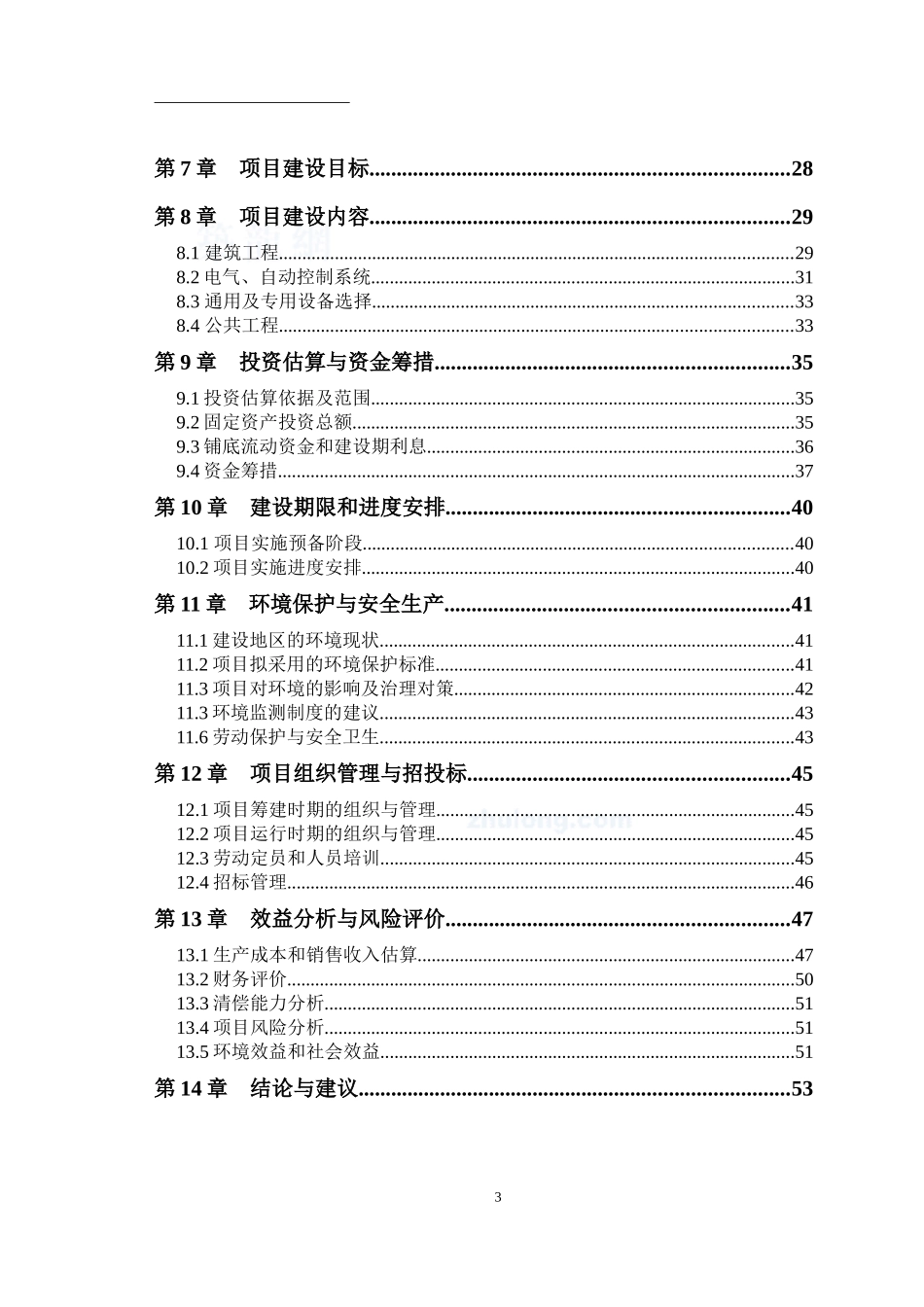 沼气工程罐装可研报告_第3页