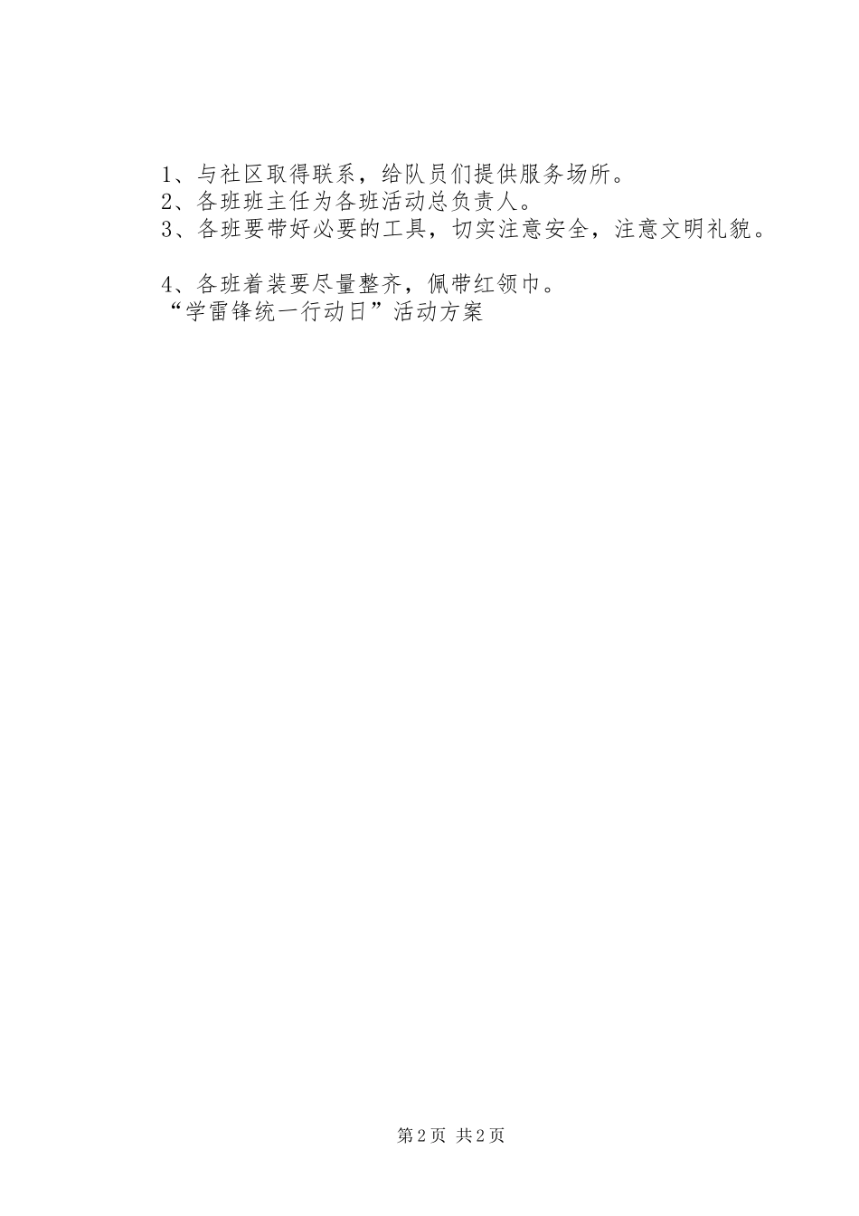 “学雷锋统一行动日”活动实施方案 _第2页