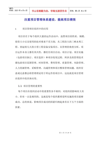 注重项目管理体系建设，提高项目绩效(1)