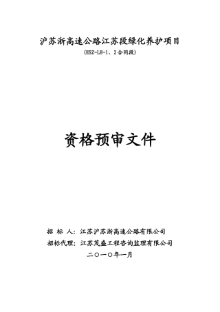 沪苏浙高速公路江苏段绿化养护项目