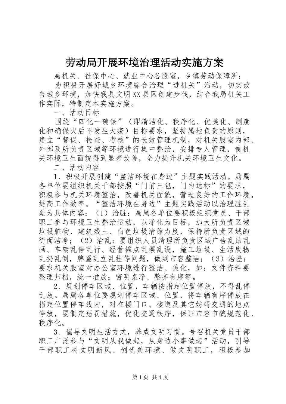 劳动局开展环境治理活动方案 _第1页