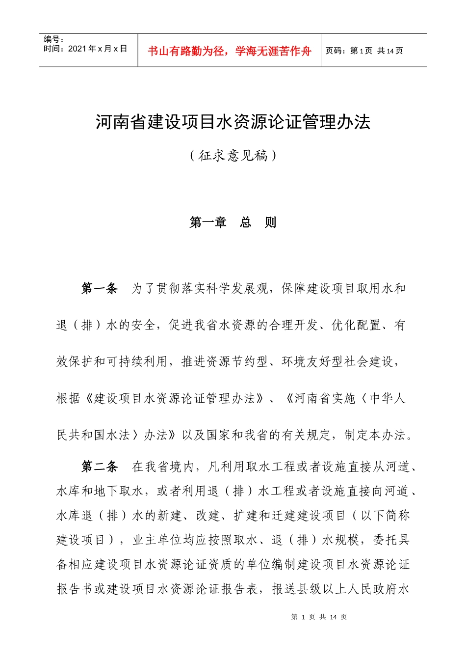 河南省建设项目水资源论证管理办法_第1页