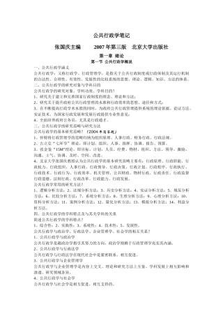 公共行政学笔记(精华版)_张国庆