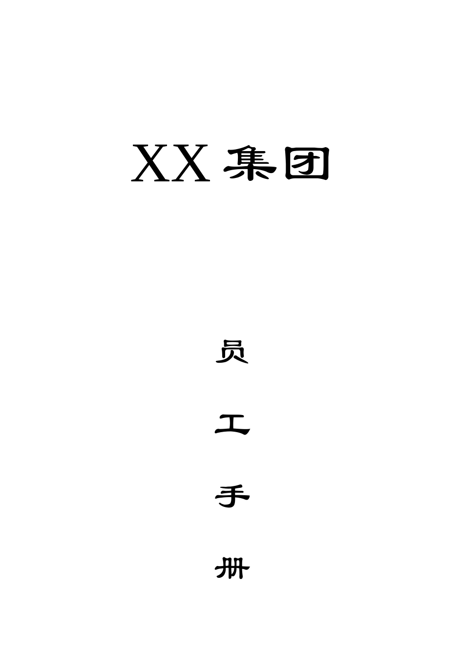 沈阳某医药集团公司员工手册(1)_第1页