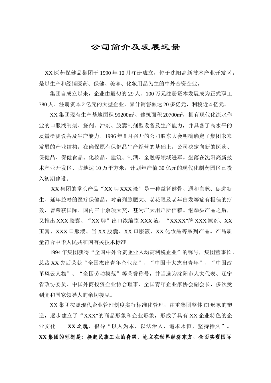 沈阳某医药集团公司员工手册(1)_第3页