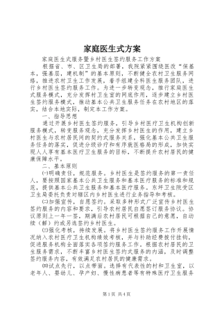 家庭医生式实施方案 