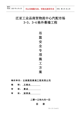 泛亚工业品商贸物流中心汽配市场吊蓝安全方案