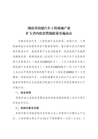 湖南省鼓励汽车工程机械产业扩大省内配套奖励政策实施办法