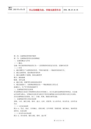 浅谈仓储物流管理软件操作