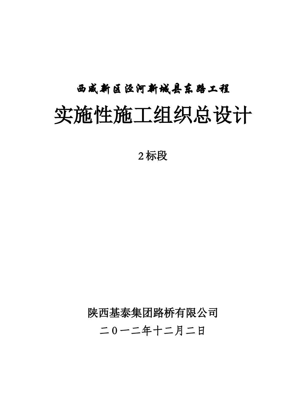 泾河新城县东路工程实施性施工组织设_第1页