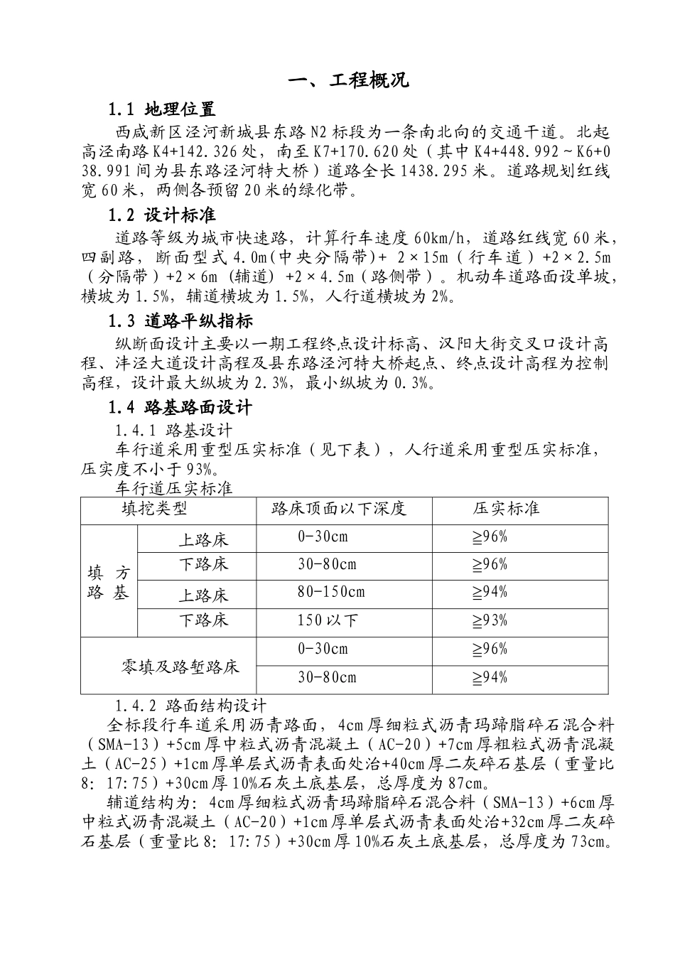 泾河新城县东路工程实施性施工组织设_第3页