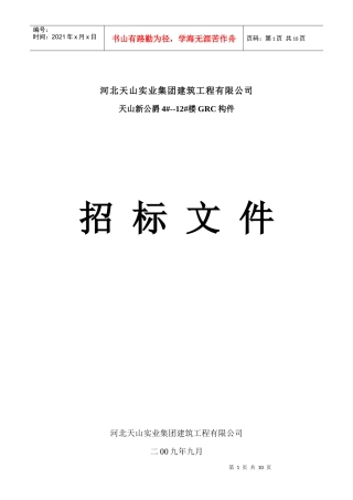河北天山实业集团建筑工程有限公司