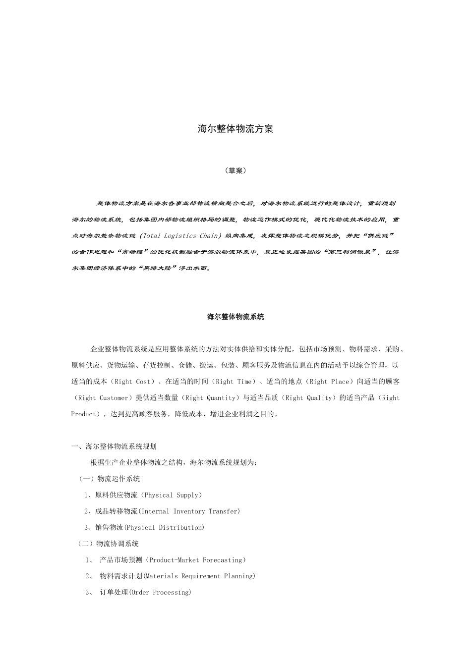 浅析海尔整体物流方案_第1页