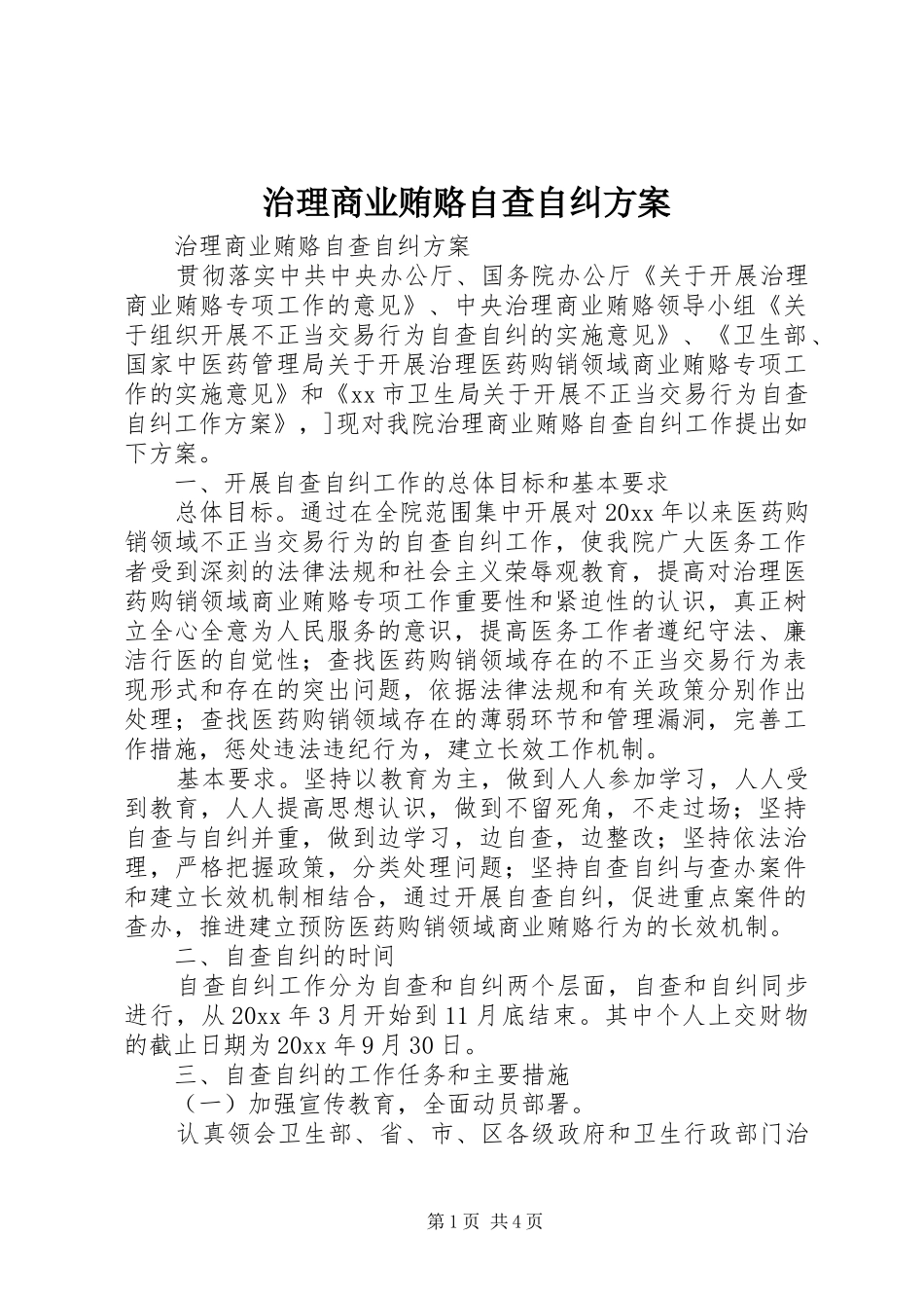 治理商业贿赂自查自纠实施方案 _第1页