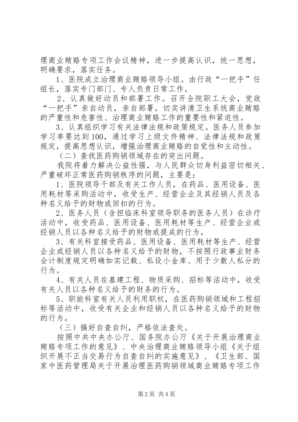 治理商业贿赂自查自纠实施方案 _第2页