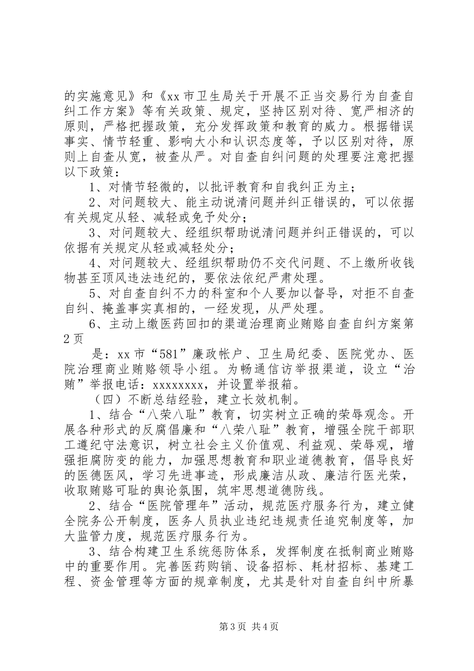 治理商业贿赂自查自纠实施方案 _第3页
